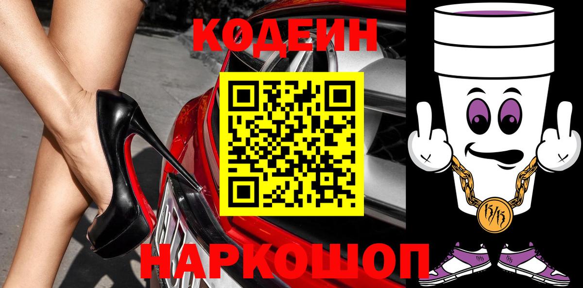 Кодеин напиток Lean (лин)  Вход с VPN  Гусев 